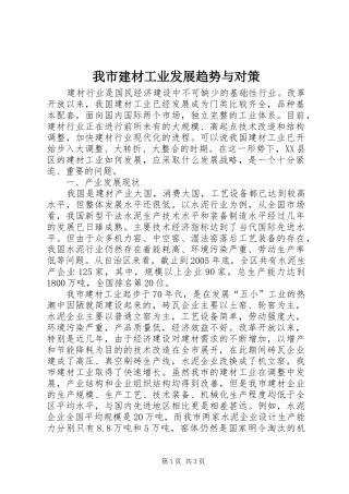 2024年我市建材工业发展趋势与对策