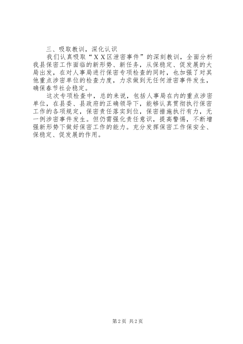 2024年县保密局关于开展保密专项检查工作的情况汇报_第2页