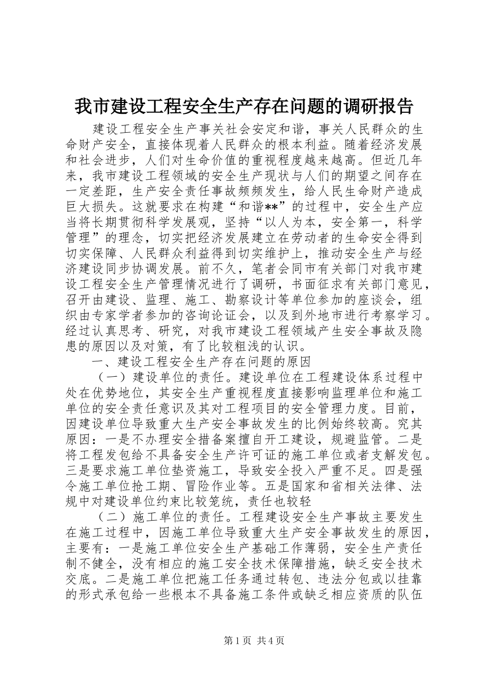 2024年我市建设工程安全生产存在问题的调研报告_第1页