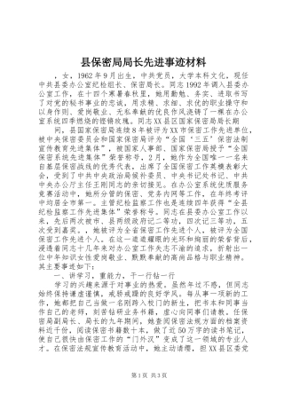 2024年县保密局局长先进事迹材料