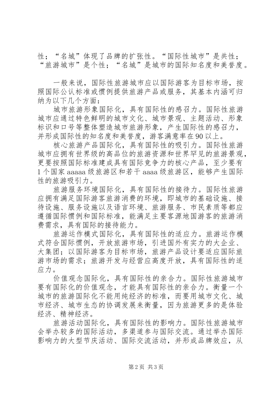 2024年我市建设国际性旅游城市的战略思考_第2页