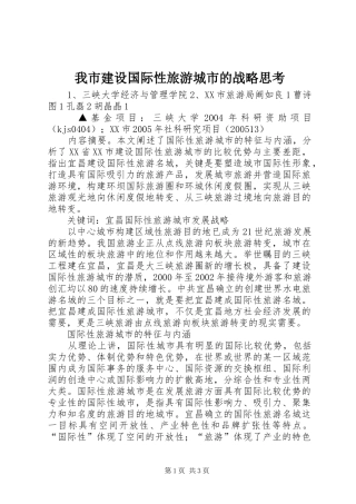 2024年我市建设国际性旅游城市的战略思考