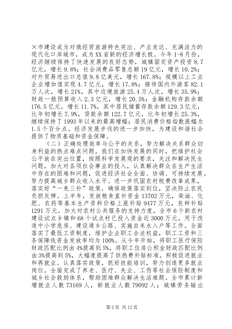 2024年我市建设和谐社会工作情况汇报_第2页