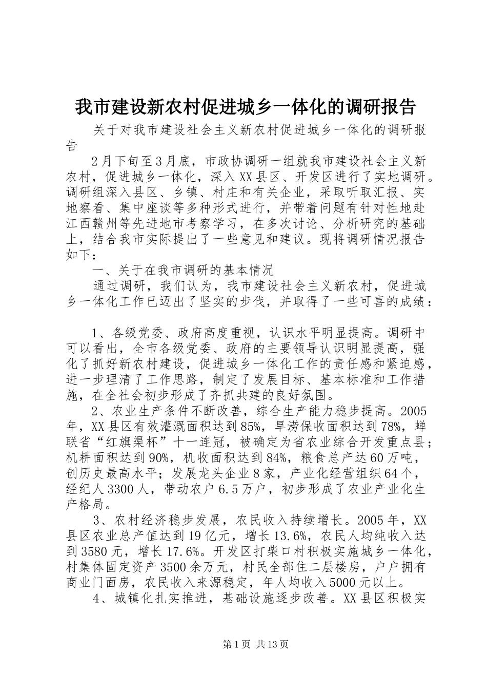 2024年我市建设新农村促进城乡一体化的调研报告_第1页