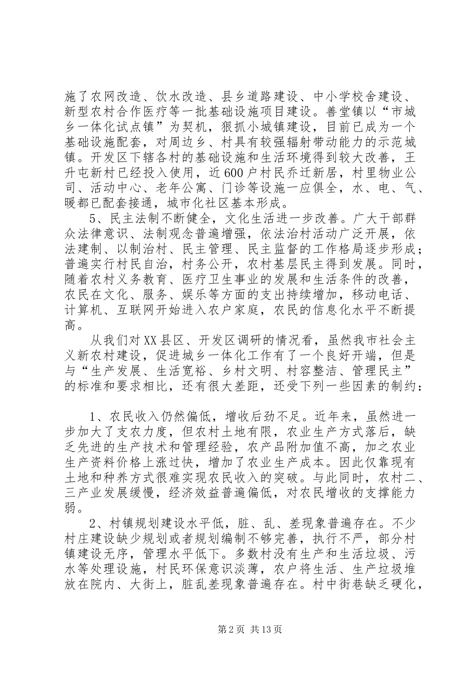 2024年我市建设新农村促进城乡一体化的调研报告_第2页