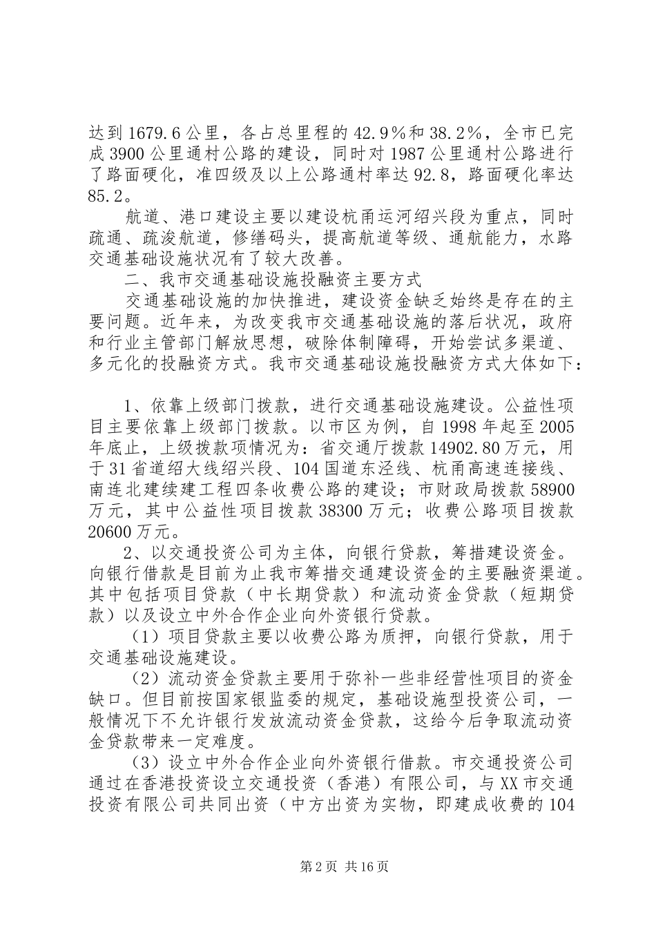 2024年我市交通基础设施建设基本状况的调研报告_第2页