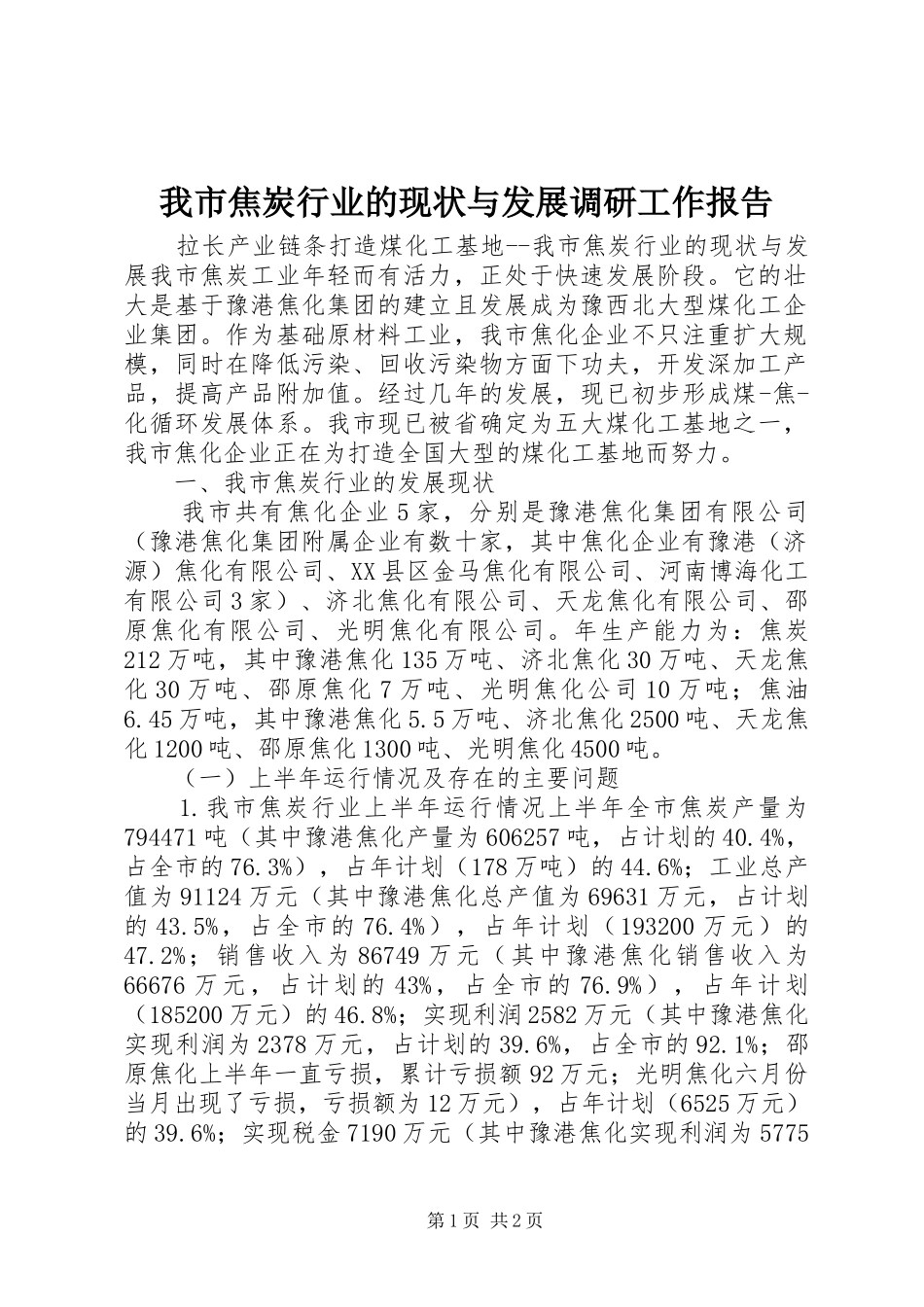 2024年我市焦炭行业的现状与发展调研工作报告_第1页