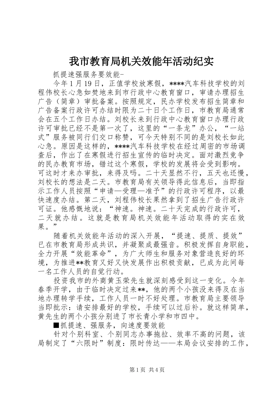 2024年我市教育局机关效能年活动纪实_第1页