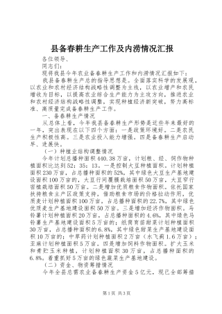 2024年县备春耕生产工作及内涝情况汇报