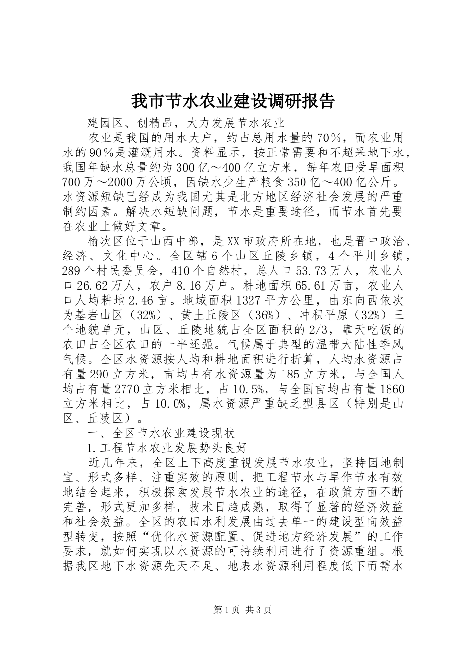 2024年我市节水农业建设调研报告_第1页