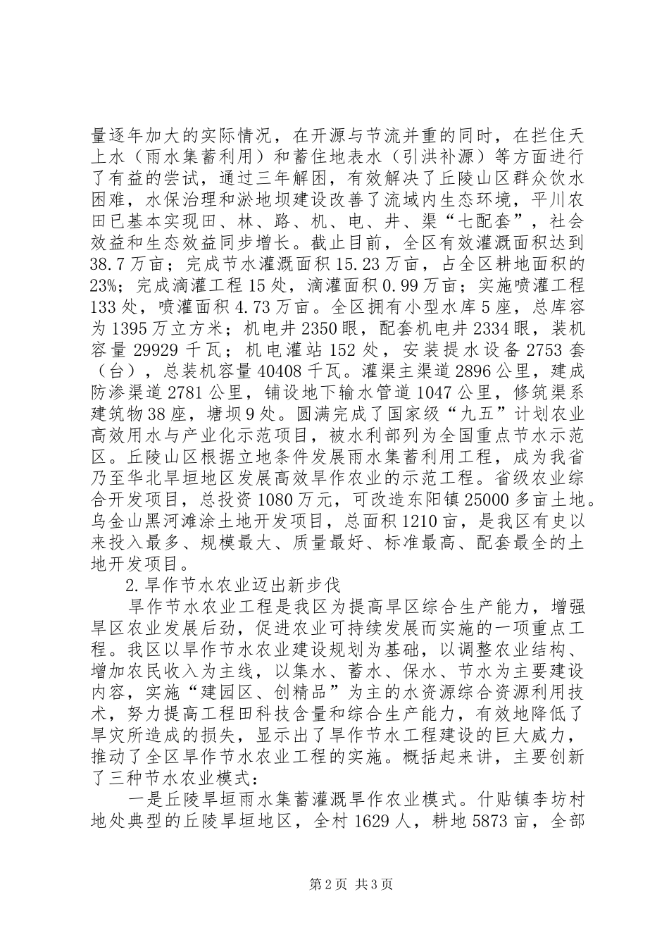 2024年我市节水农业建设调研报告_第2页
