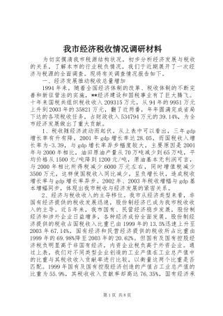 2024年我市经济税收情况调研材料