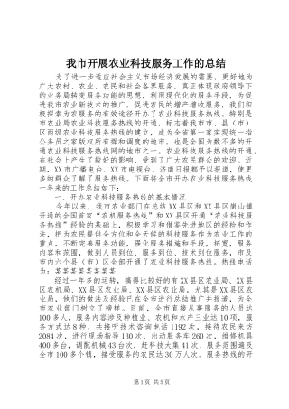 2024年我市开展农业科技服务工作的总结