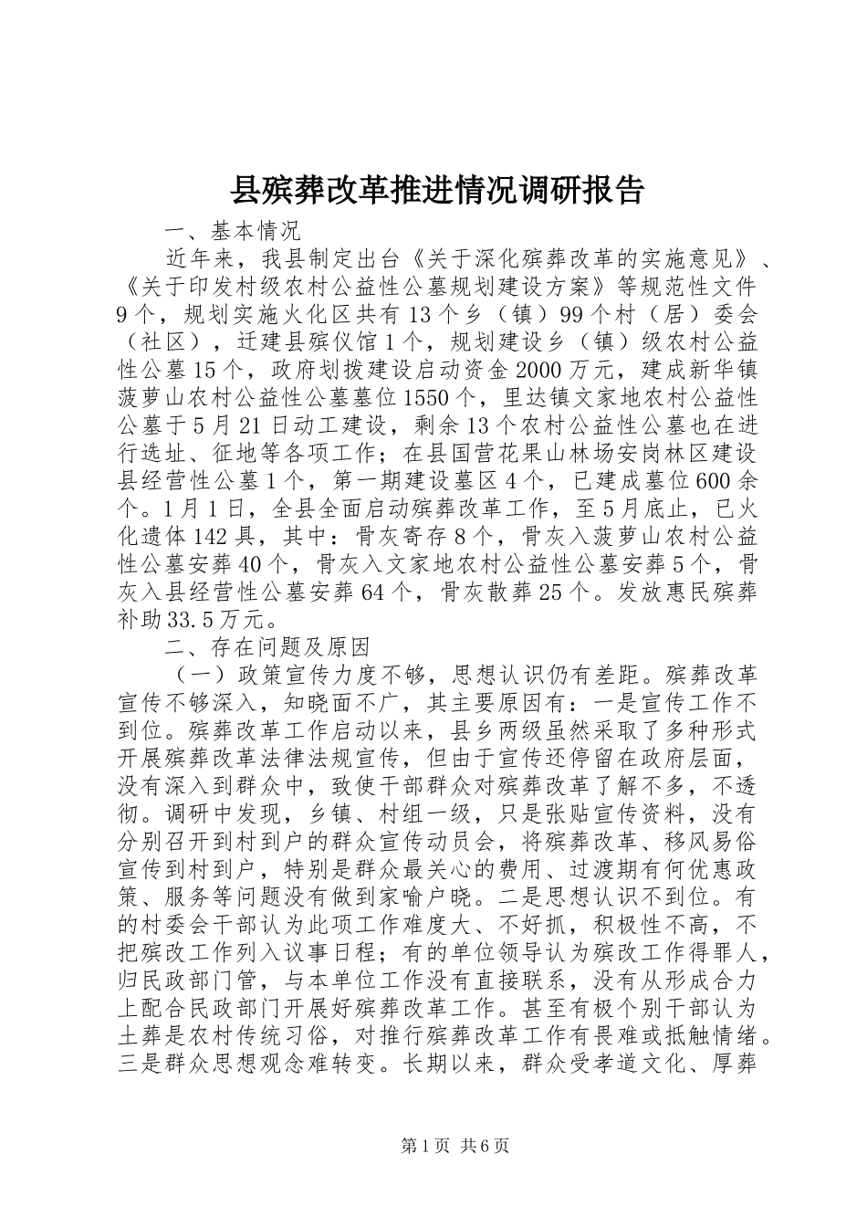 2024年县殡葬改革推进情况调研报告_第1页