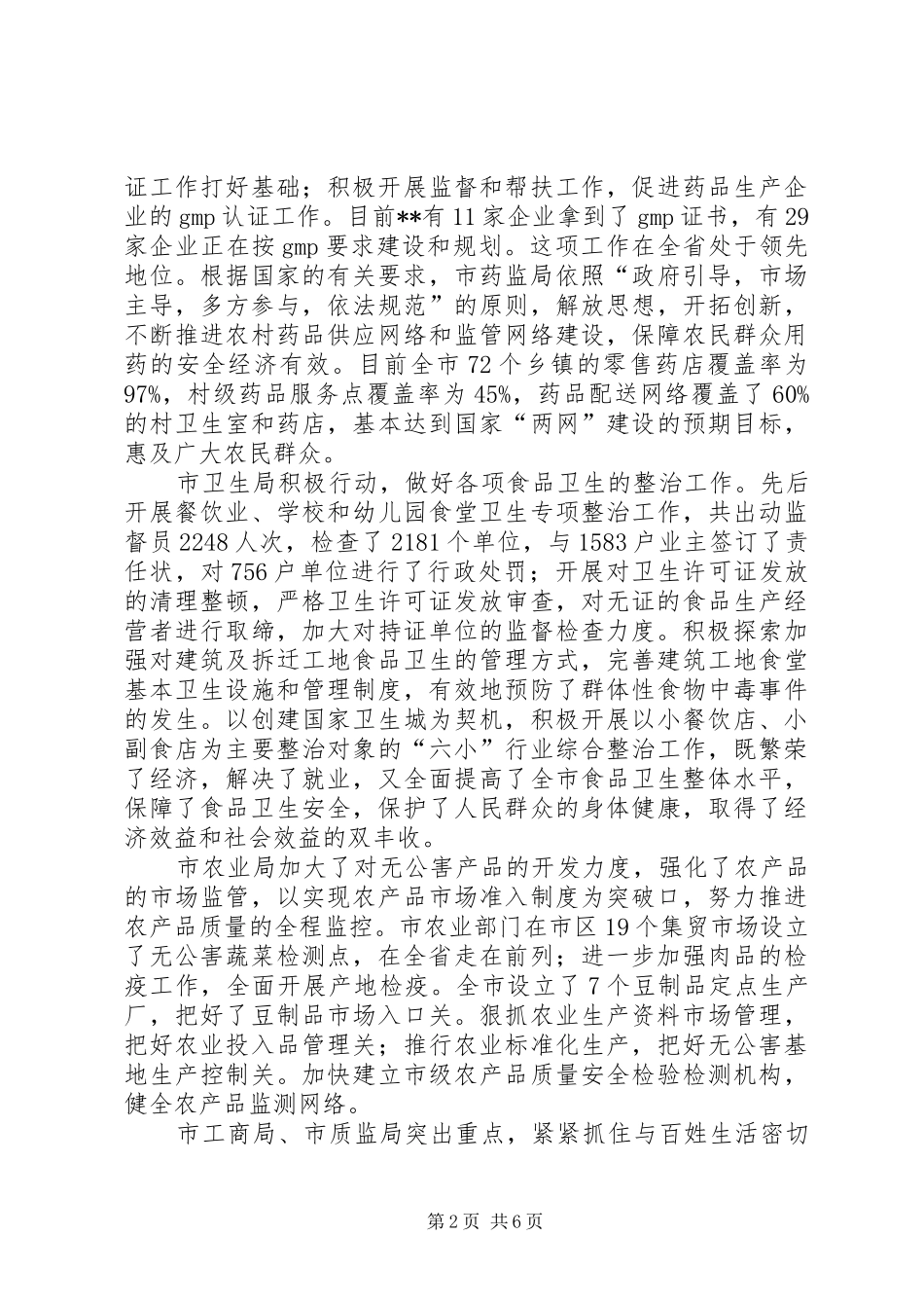2024年我市开展食品放心工程综合评价自查情况汇报_第2页