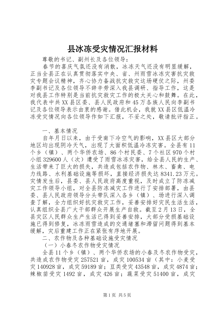 2024年县冰冻受灾情况汇报材料_第1页
