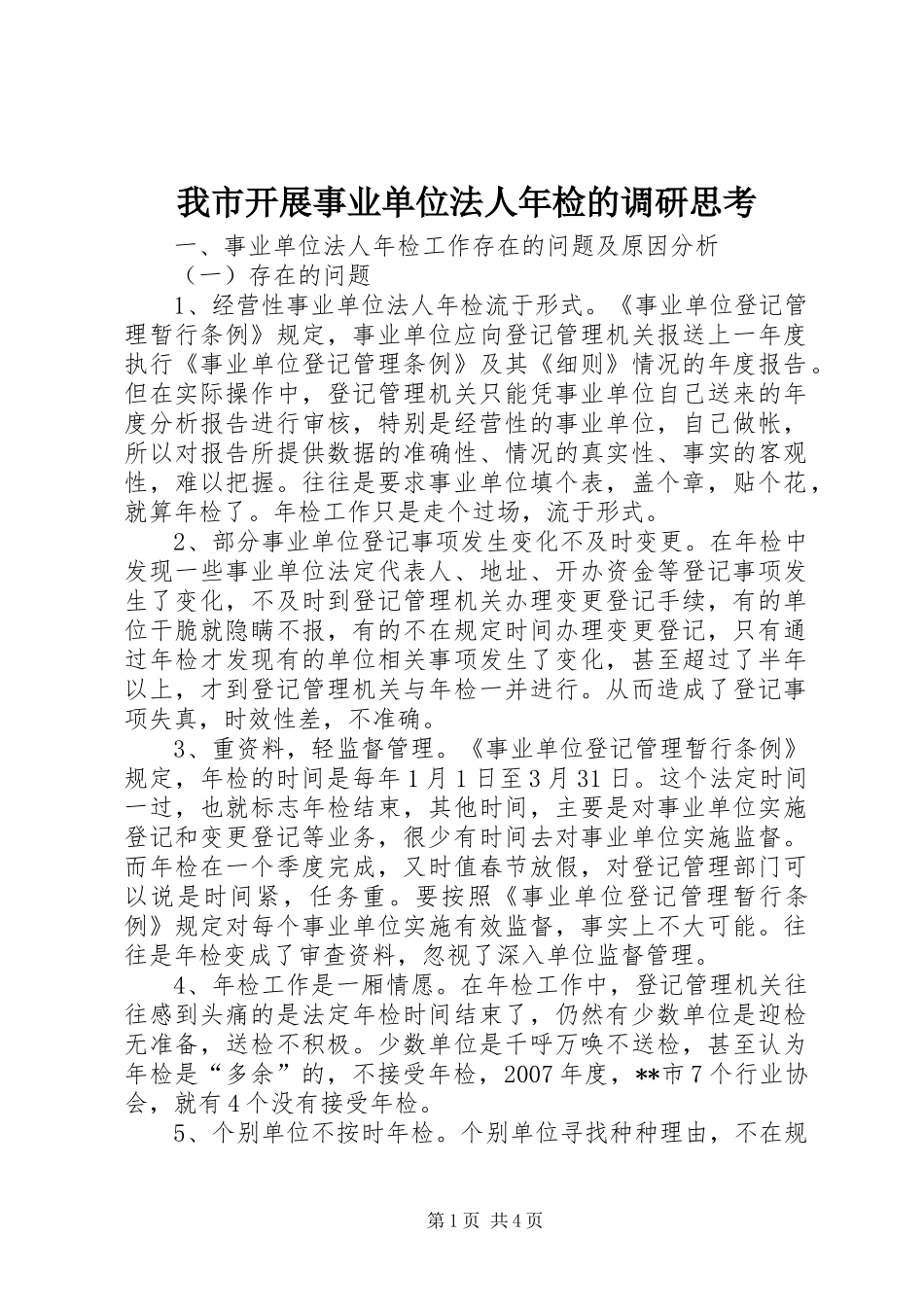 2024年我市开展事业单位法人年检的调研思考_第1页