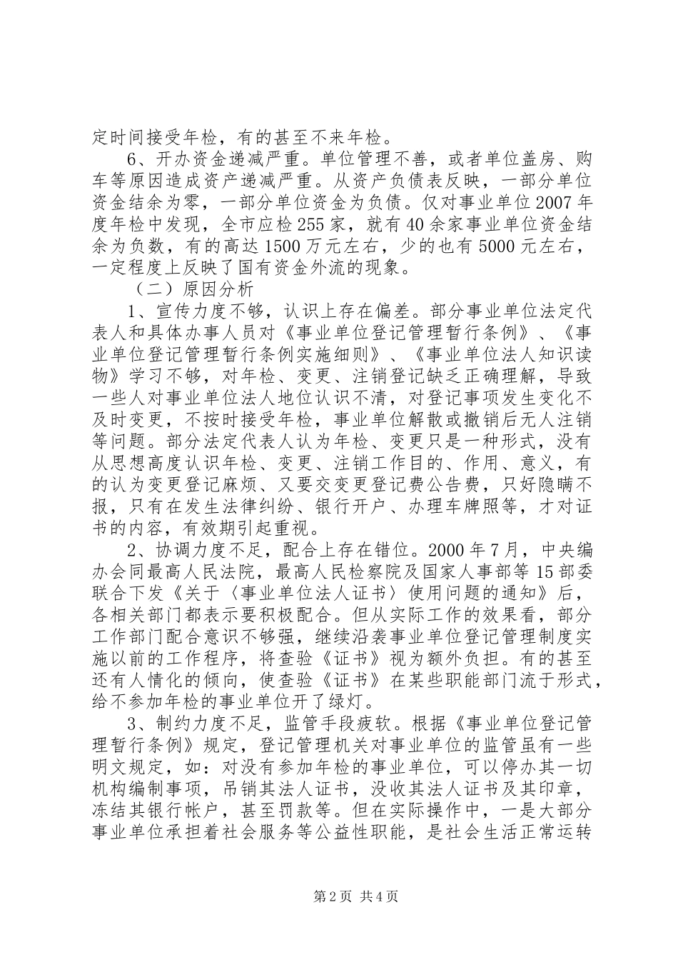 2024年我市开展事业单位法人年检的调研思考_第2页