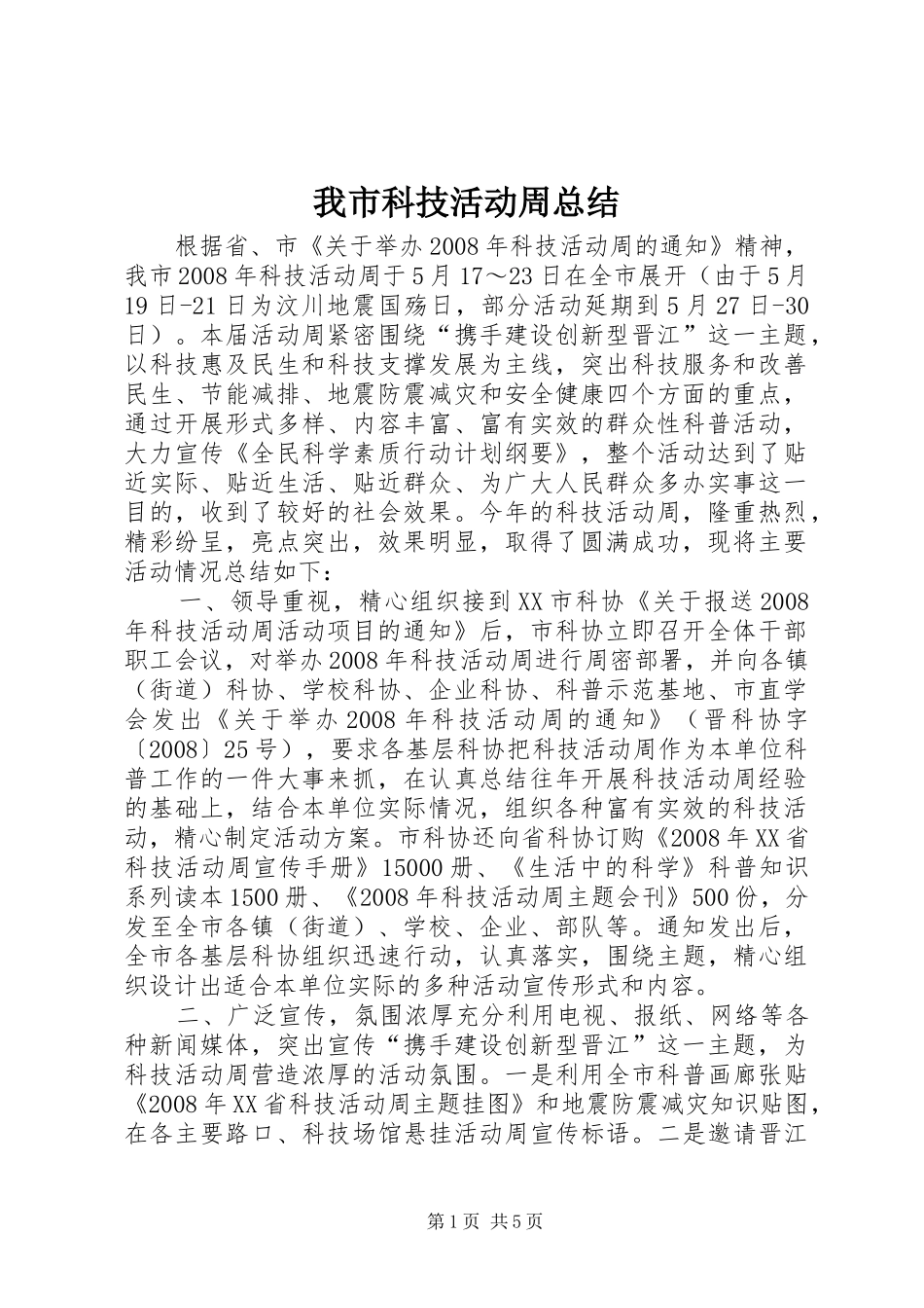 2024年我市科技活动周总结_第1页