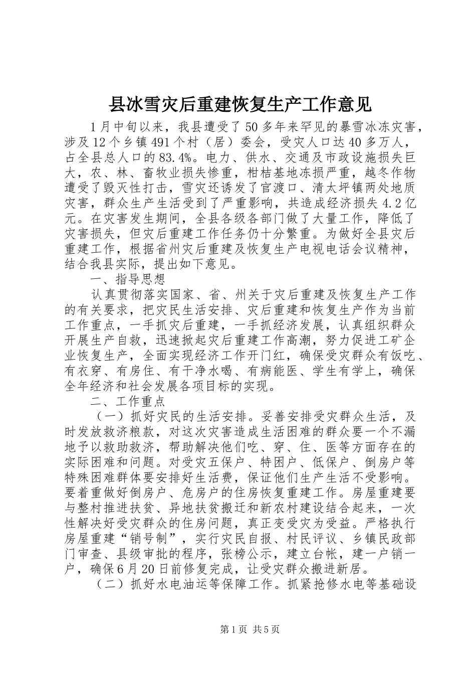 2024年县冰雪灾后重建恢复生产工作意见_第1页