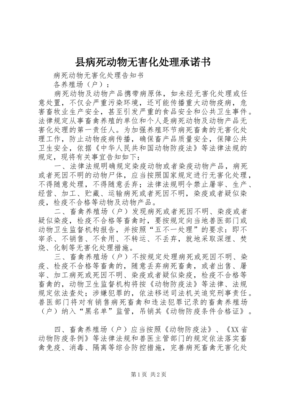2024年县病死动物无害化处理承诺书_第1页