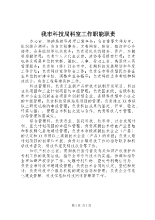 2024年我市科技局科室工作职能职责