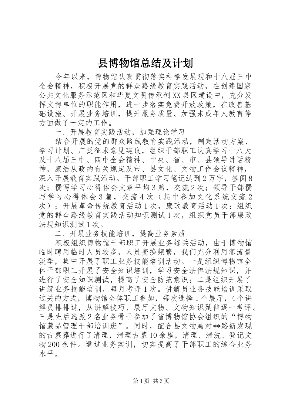 2024年县博物馆总结及计划_第1页