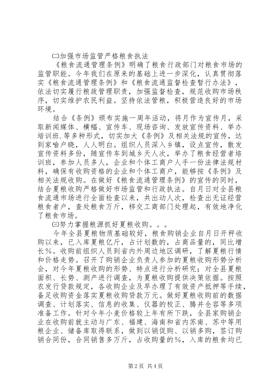 2024年我市粮食局上半年工作总结_第2页