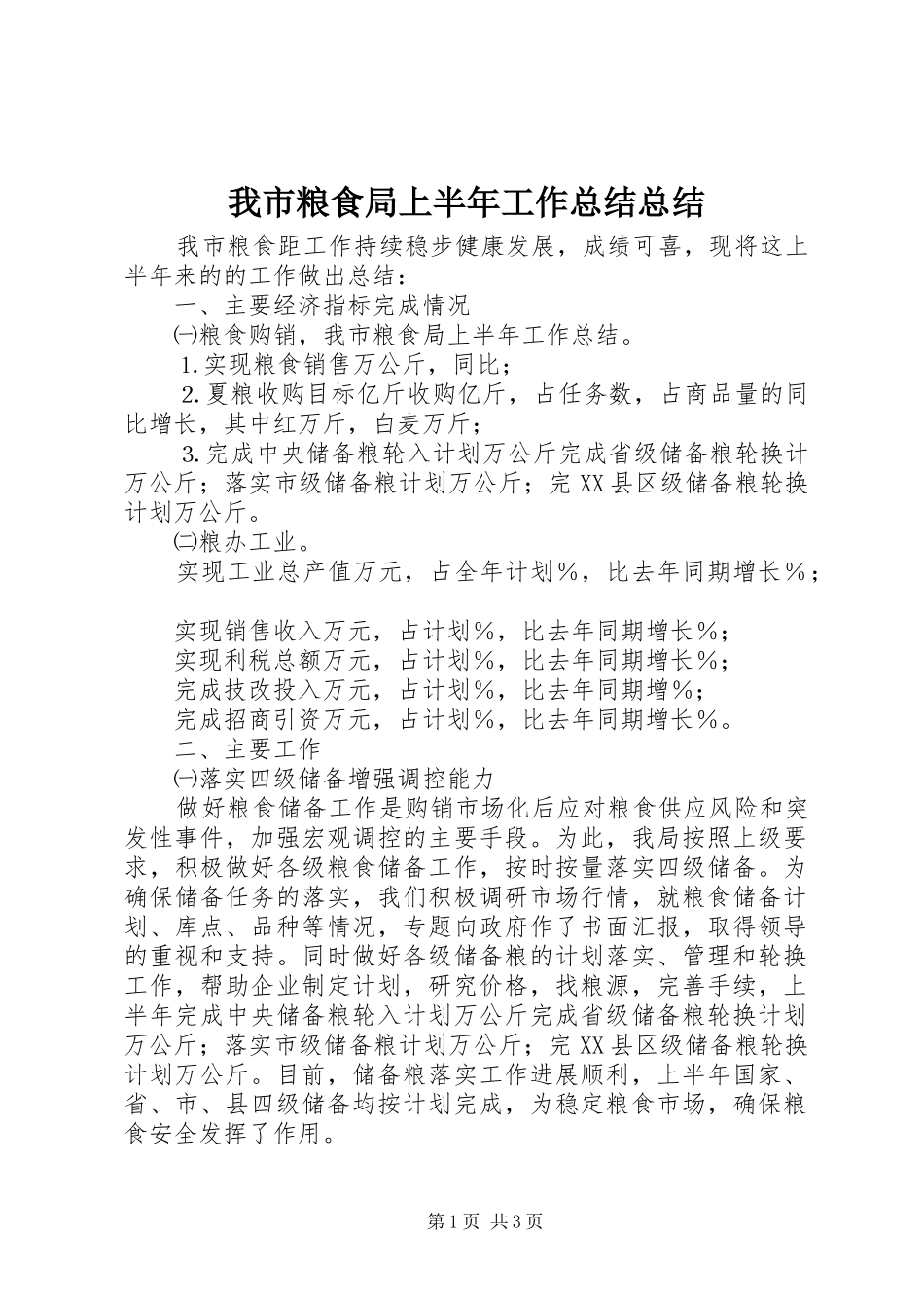 2024年我市粮食局上半年工作总结总结_第1页