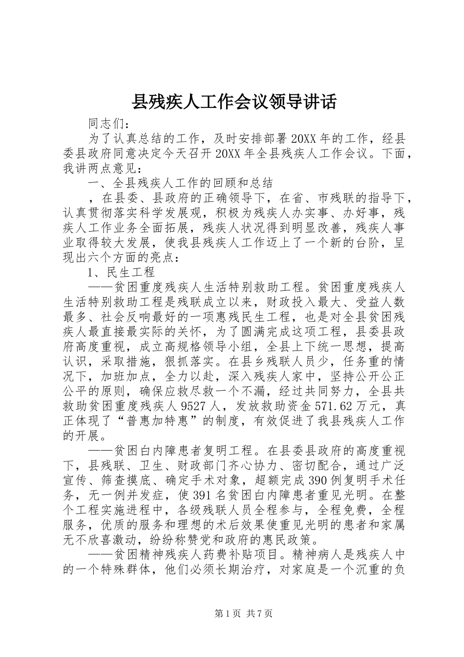 2024年县残疾人工作会议领导致辞_第1页