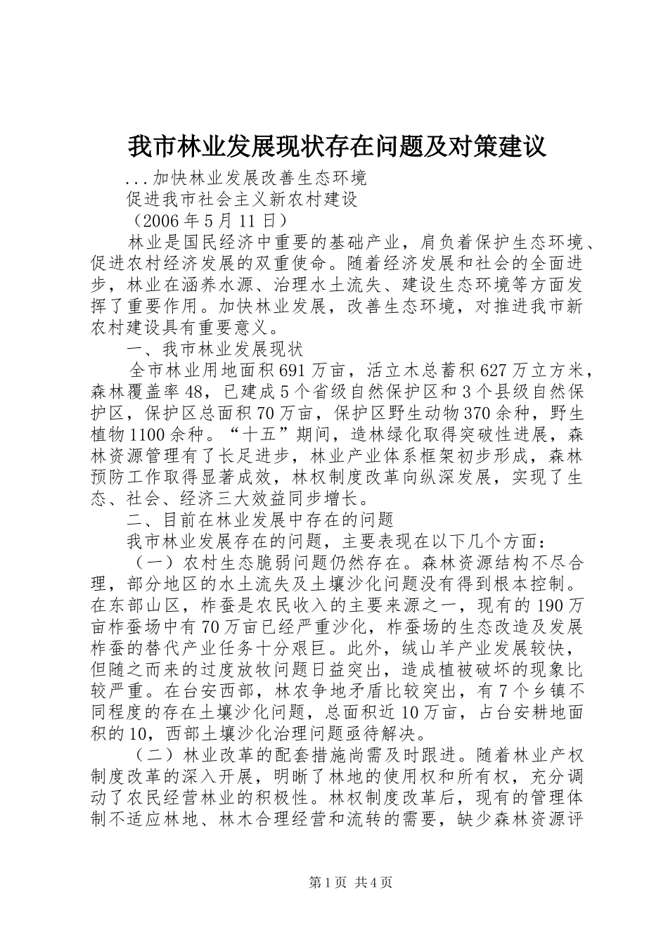 2024年我市林业发展现状存在问题及对策建议_第1页
