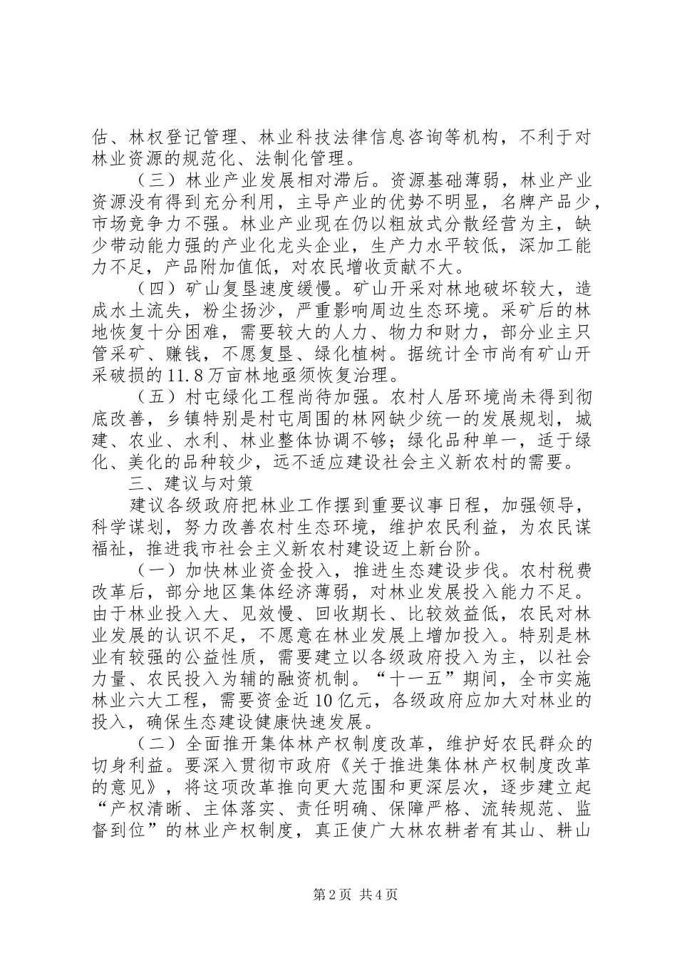 2024年我市林业发展现状存在问题及对策建议_第2页