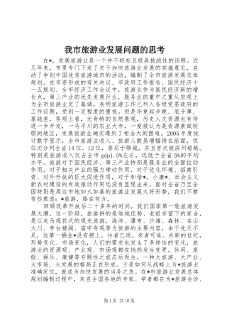 2024年我市旅游业发展问题的思考