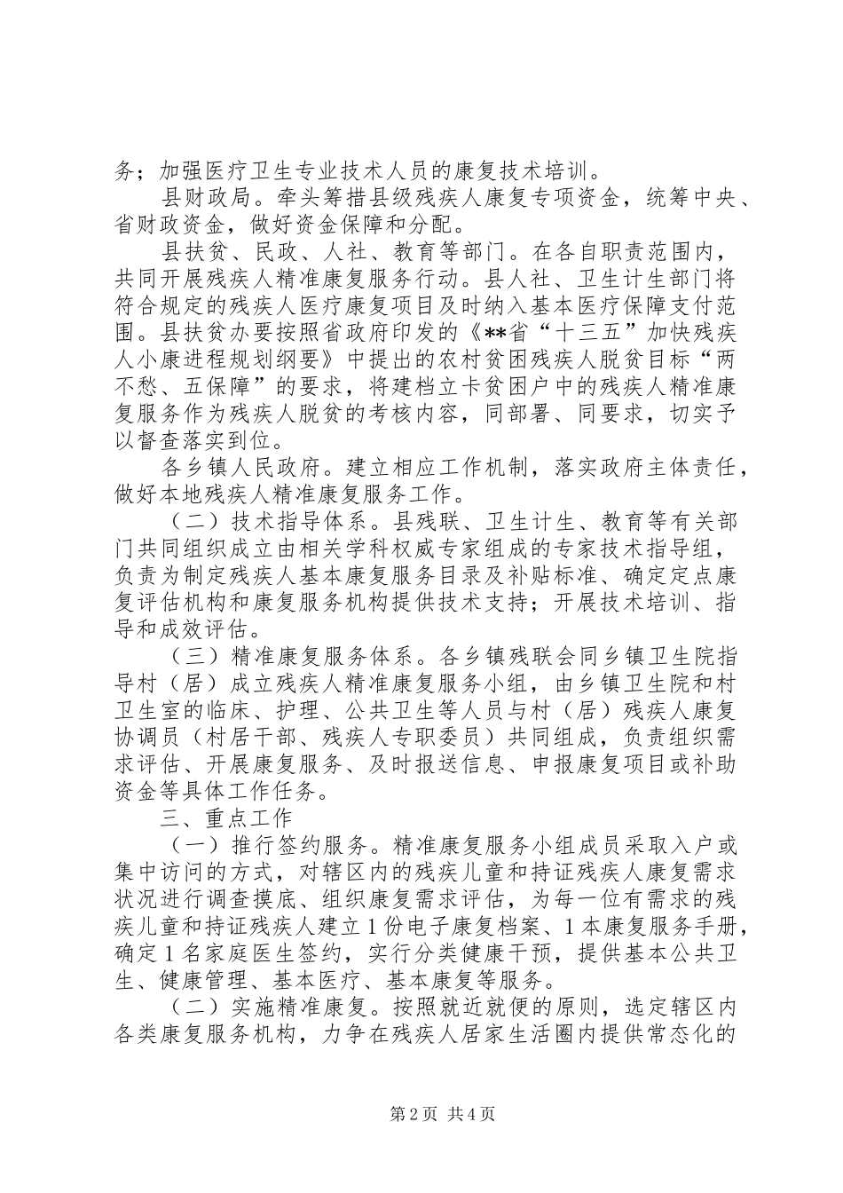 2024年县残疾人精准康复服务行动实施方案_第2页