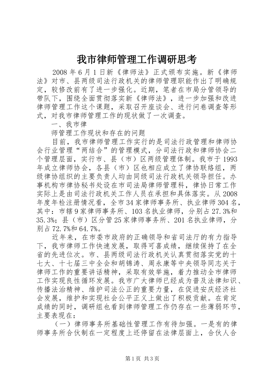 2024年我市律师管理工作调研思考_第1页