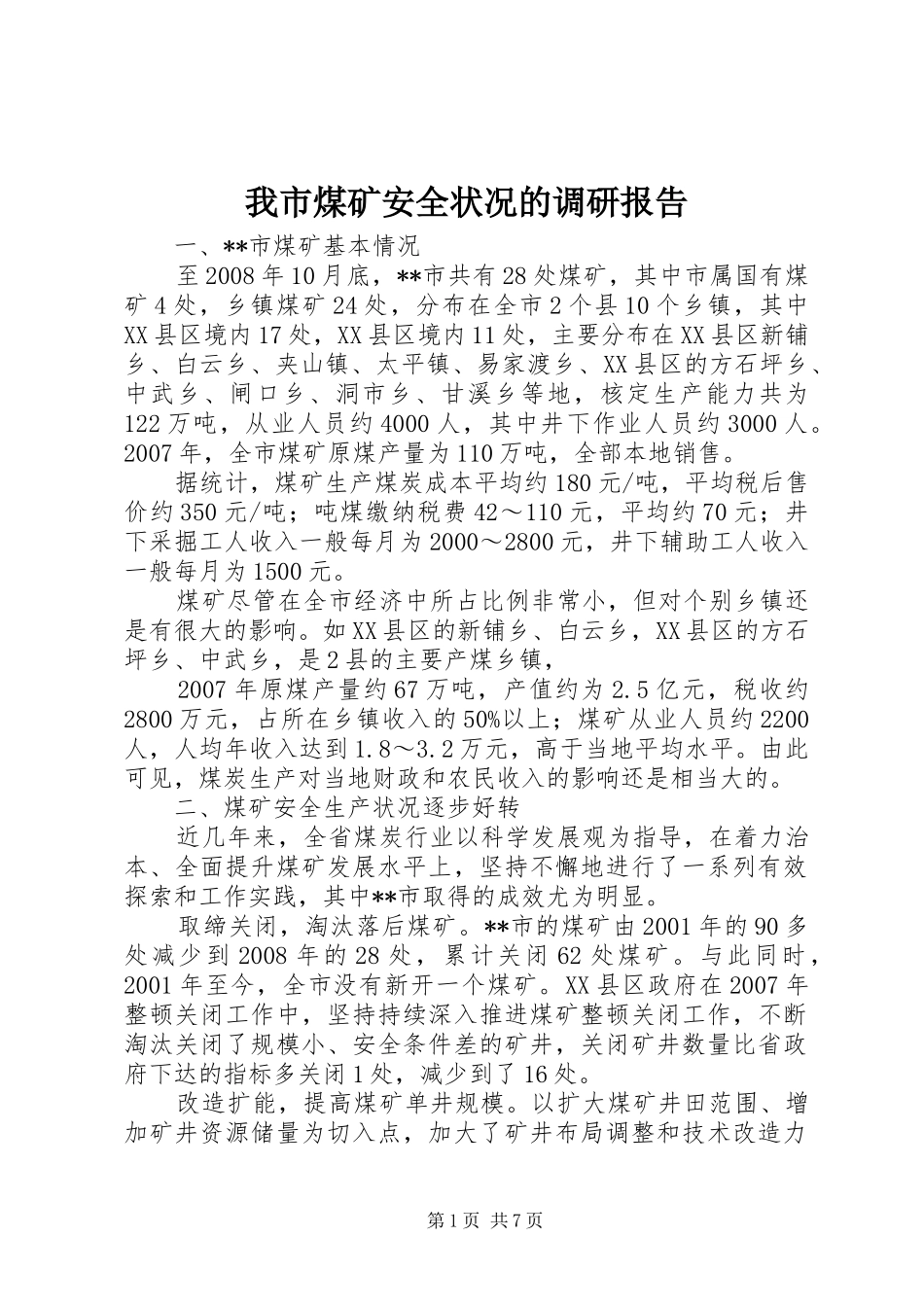 2024年我市煤矿安全状况的调研报告_第1页