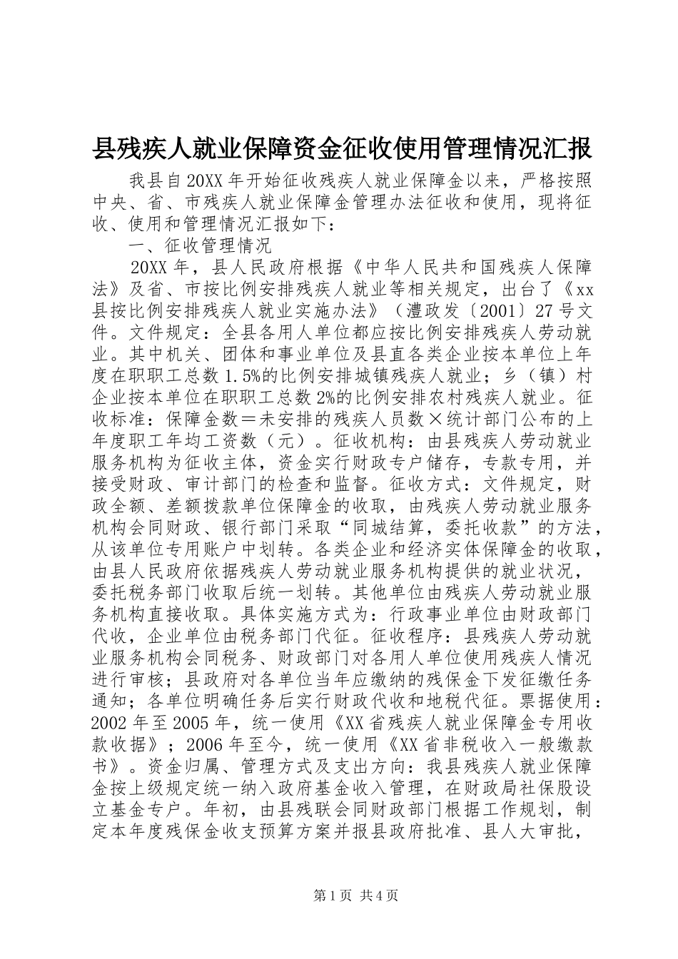 2024年县残疾人就业保障资金征收使用管理情况汇报_第1页