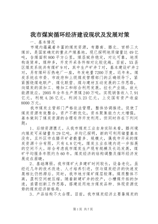 2024年我市煤炭循环经济建设现状及发展对策