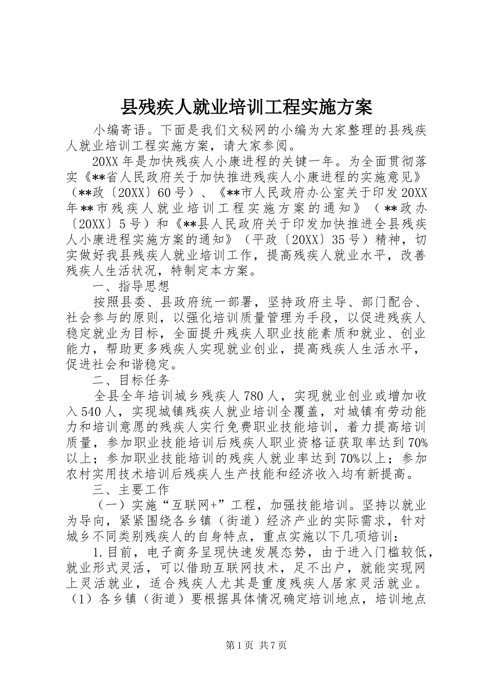 2024年县残疾人就业培训工程实施方案_第1页