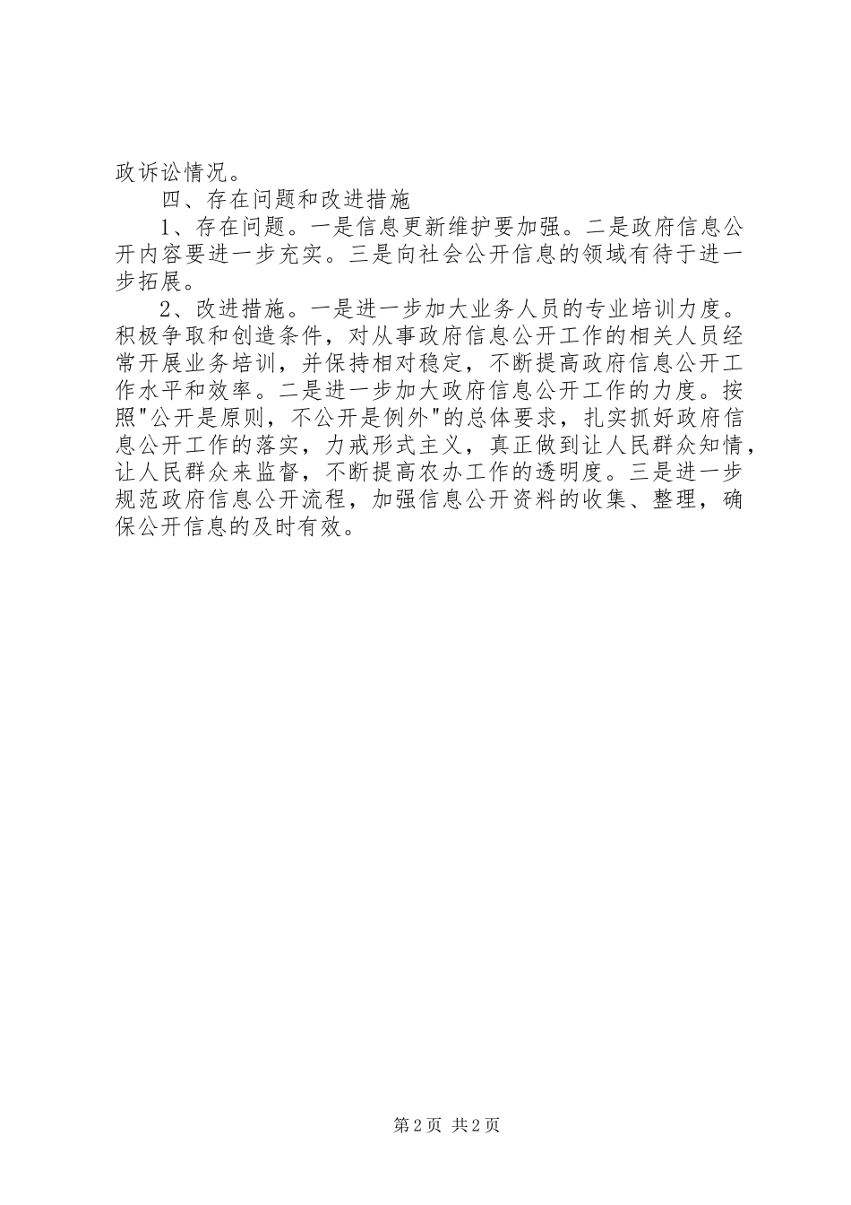 2024年我市农办信息透明工作报告_第2页