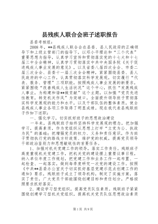 2024年县残疾人联合会班子述职报告