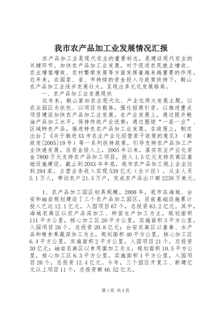 2024年我市农产品加工业发展情况汇报