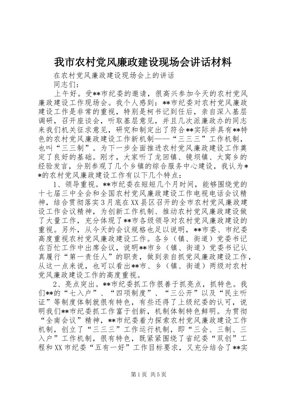 2024年我市农村党风廉政建设现场会致辞材料_第1页