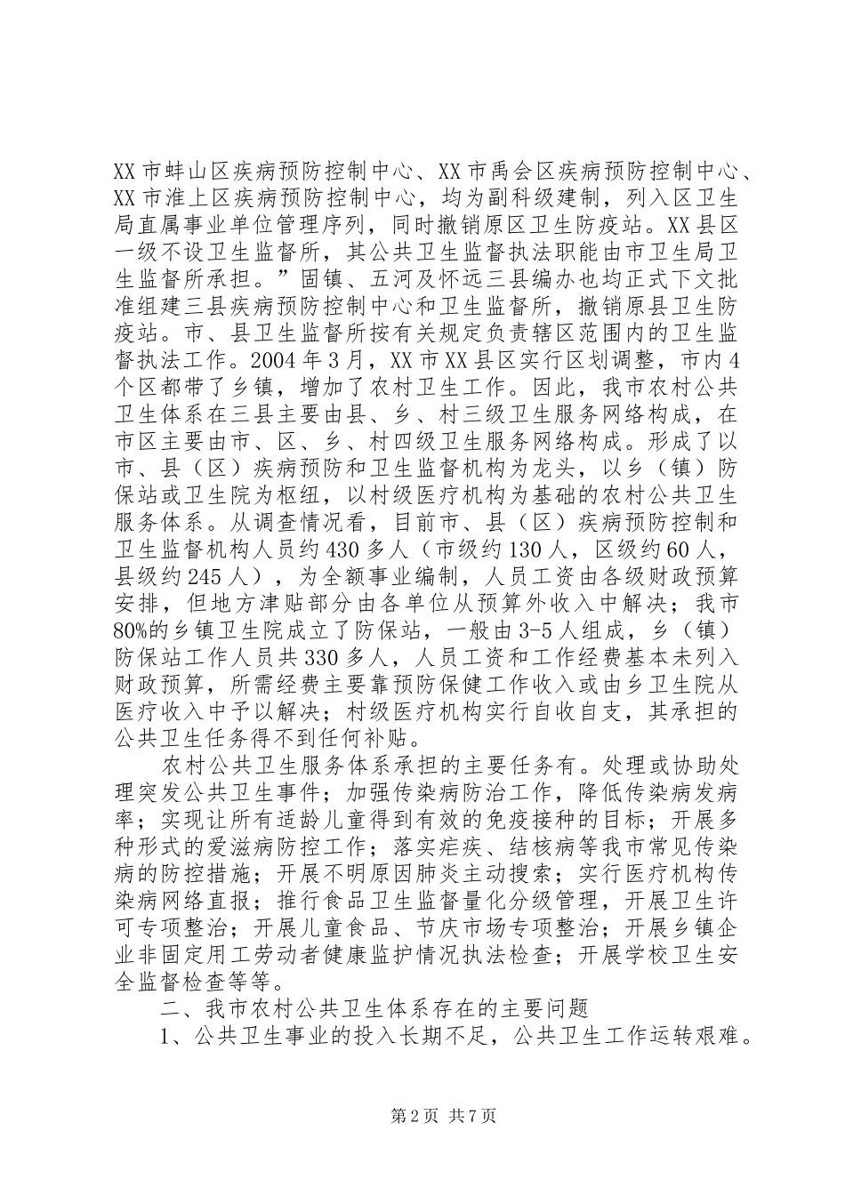2024年我市农村公共卫生体系建设的调研_第2页
