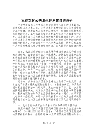 2024年我市农村公共卫生体系建设的调研