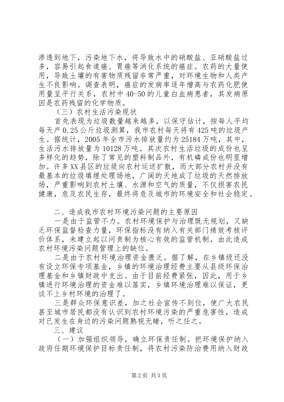 2024年我市农村环境污染现状及建议_第2页