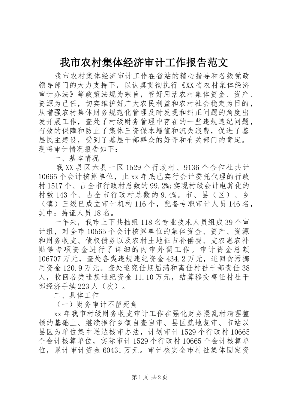 2024年我市农村集体经济审计工作报告范文_第1页