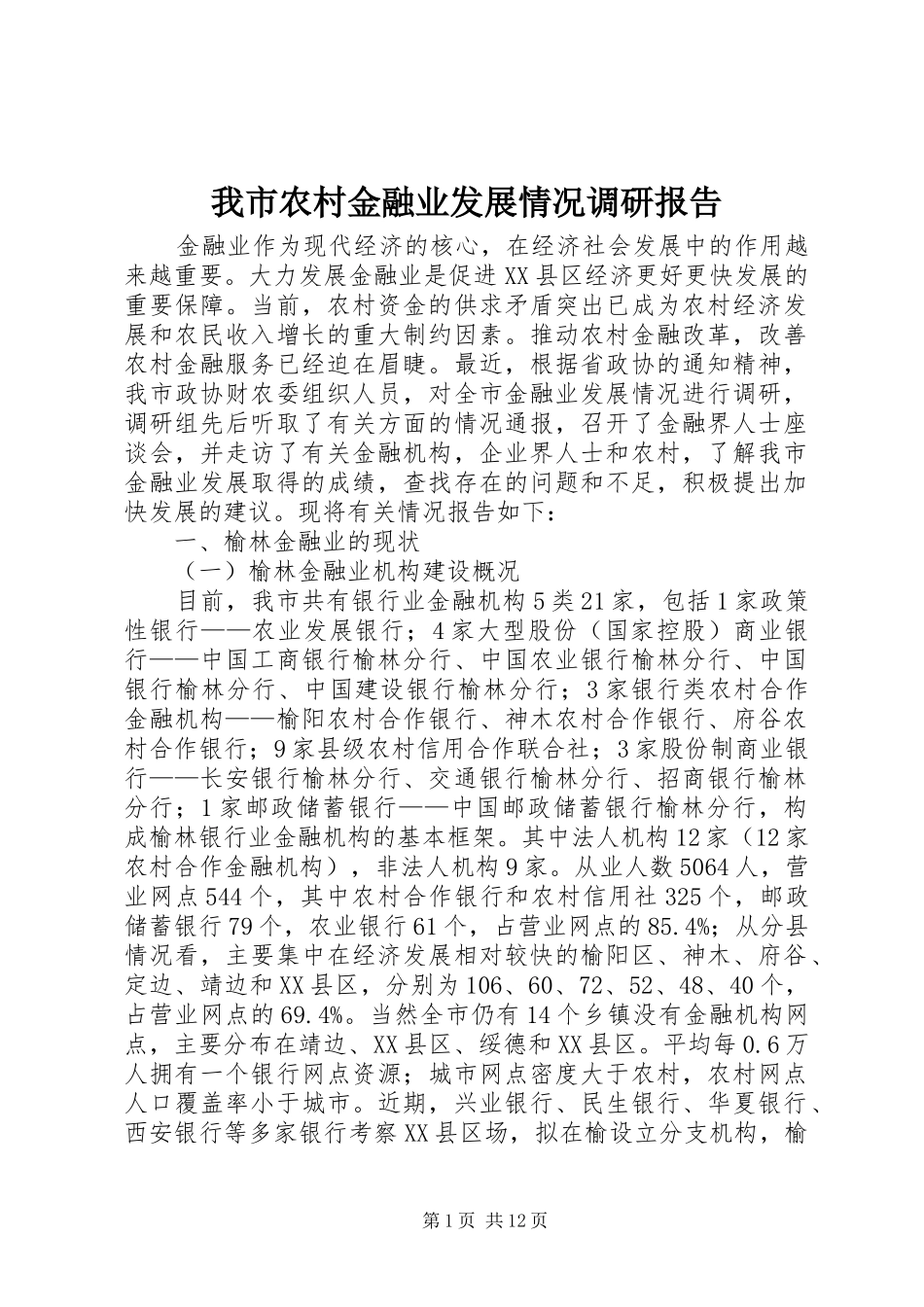 2024年我市农村金融业发展情况调研报告_第1页