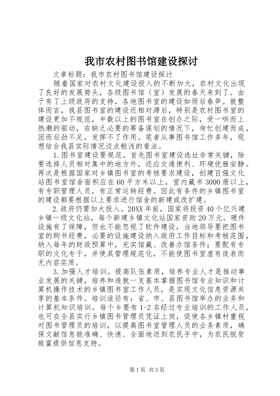 2024年我市农村图书馆建设探讨_第1页