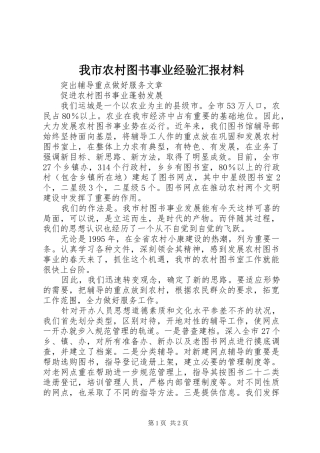 2024年我市农村图书事业经验汇报材料